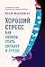 Хороший стресс как способ стать сильнее и лучше