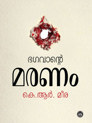 ഭഗവാന്റെ മരണം | Bhagavante Maranam