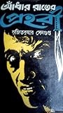 আঁধার রাতের প্রহরী