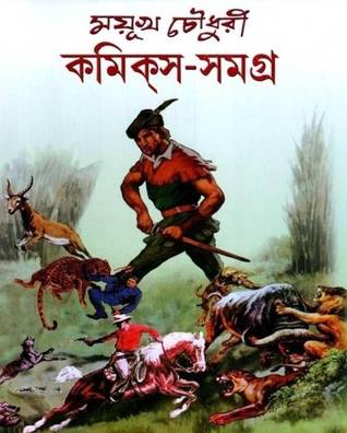 ময়ূখ চৌধুরী কমিকস সমগ্র ১