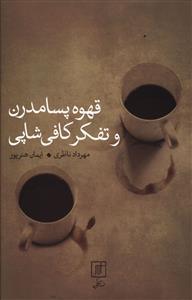 قهوه پسامدرن و تفکر کافی‌شاپی