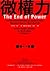 微權力：從會議室、軍事衝突、宗教到國家，權力為何衰退與轉移，世界將屬於誰？ by Moisés Naím