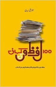 100 Lafzon Ki Kahani / سو لفظوں کی کہانی