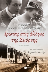 Έρωτας στις φλόγες της Σμύρνης (Paperback)
