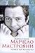 Марчело Мастрояни: човек на киното