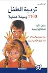 تربية الطفل 1100 ...