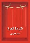 الإرادة الحرة