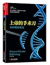 上帝的手术刀(基因编辑简史)/生命科学书系Human gene editing by 王立铭