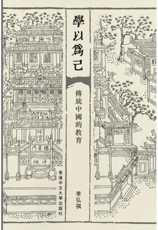 學以為己：傳統中國的教育 (Paperback)
