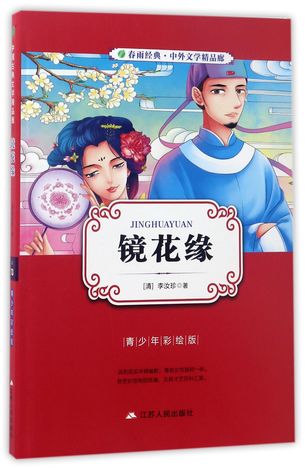 镜花缘(青少年彩绘版)Flowers in the Mirror