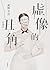 虛像的丑角 (伽利略, #7)