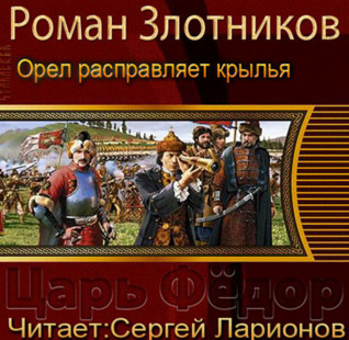 Орел расправляет крылья (Царь Федор)