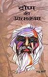 द्रोण की आत्मकथा