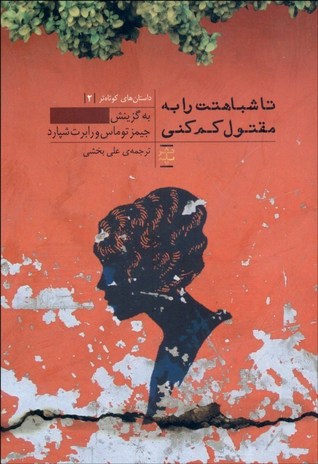 تا شباهتت را به مقتول کم کنی