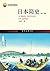 日本简史(第三版) (世界史图书馆)