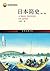 日本简史(第三版) (世界史图书馆) by 王新生