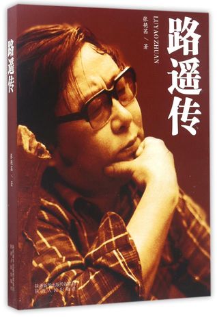 路遥传Biography of Lu Yao