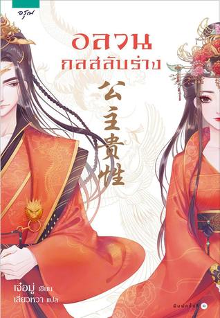 อลวนกลสลับร่าง (Paperback)