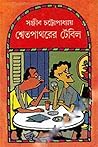 শ্বেতপাথরের টেবিল
