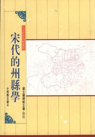 宋代的州縣學 (Paperback)