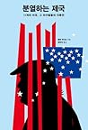 분열하는 제국: 11개의 미국,...