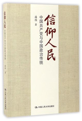 信仰人民(中国共产党与中国政治传统)Believe in the People (Chinese Communist Party and China's Political Tradition)