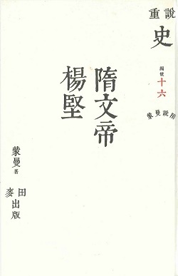 蒙曼說隋 隋文帝楊堅