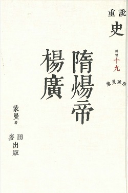 蒙曼說隋 隋煬帝楊廣