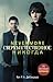 Никогда (Сверхъестественное, #1)