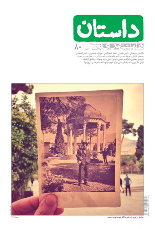 همشهری داستان، شهریور ۱۳۹۶ (Paperback)