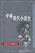 中國現代小說史 by 夏志清 中國現代小說史 by 夏志清