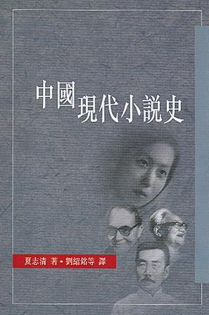 中國現代小說史