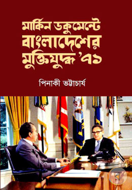 মার্কিন ডকুমেন্টে বাংলাদেশের মুক্তিযুদ্ধ ৭১