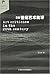 20世纪艺术批评 (美术史文丛)