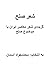 شعر صلح: گزیده‌ی شعر معاصر ایران با موضوع صلح