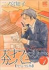天才ファミリー・カンパニー (1巻） by Tomoko Ninomiya