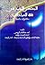 المعتصر المفيد في فقه العبادات