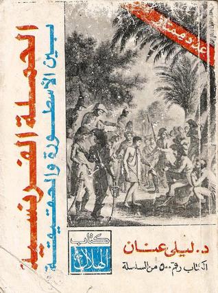الحملة الفرنسية بين الأسطورة والحقيقة (Paperback)
