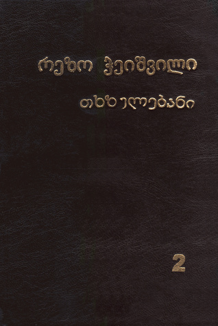 თხზულებანი შვიდ ტომად, ტომი მეორე