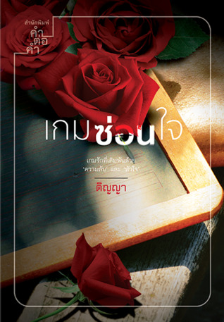 เกมซ่อนใจ (ebook)