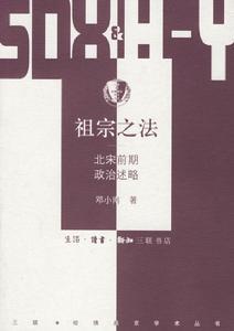 祖宗之法：北宋前期政治述略 (Paperback)