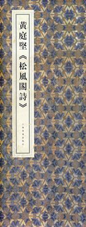 黄庭堅《松風閣詩》 (Hardcover)