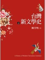 台灣新文學史　上