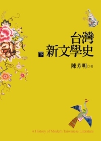 台灣新文學史　下