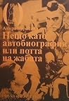 Нещо като автобио...