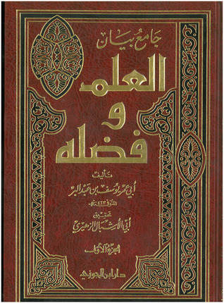 جامع بيان العلم وفضله (Hardcover)