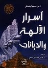 أسرار الآلهة والد...