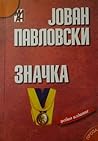 Значка