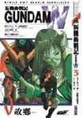 新機動戰記Gundam W OPERATION 3 故鄉