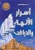 أسرار الآلهة والديانات